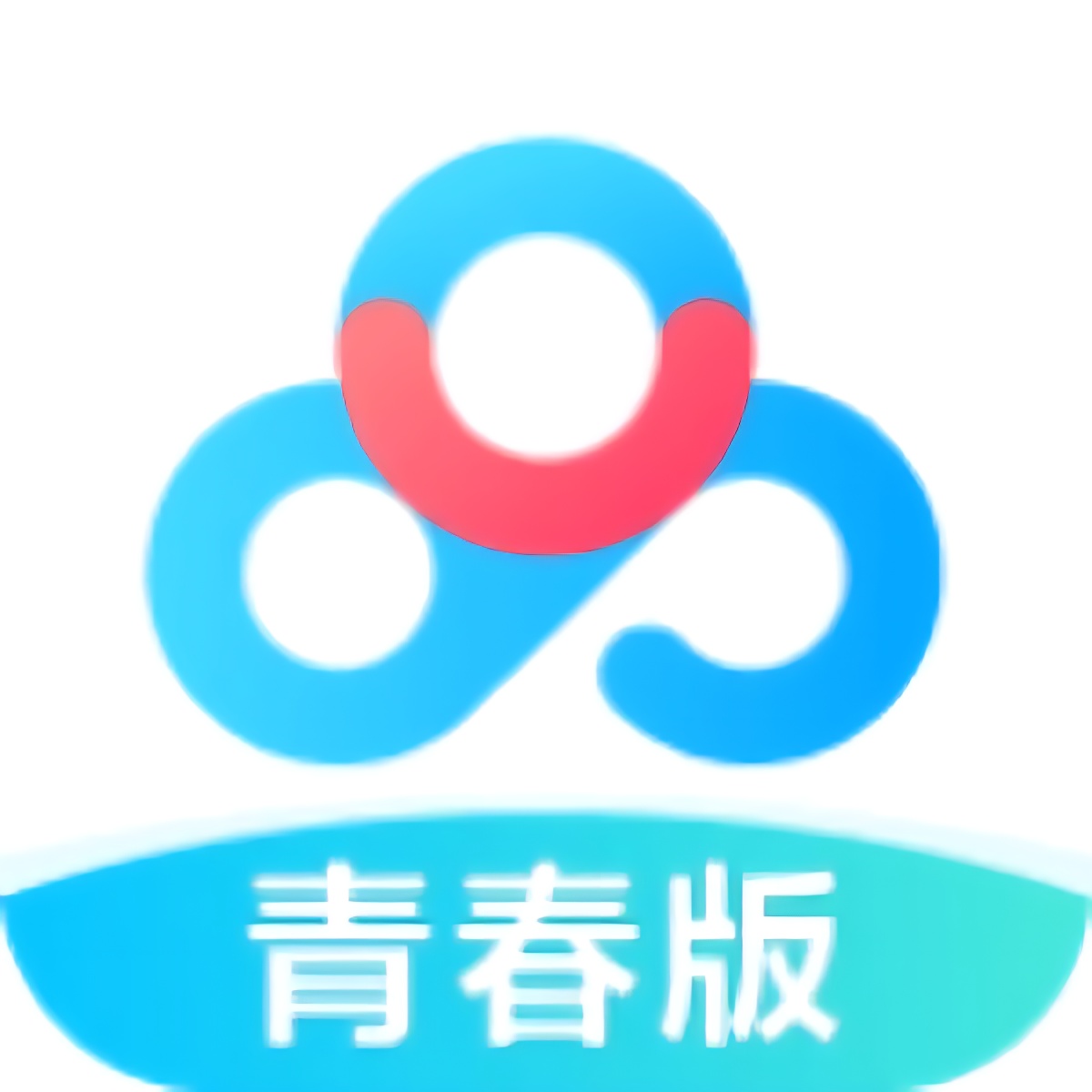 【实用软件】百度网盘青春版上传下载不限速精简无广可共存