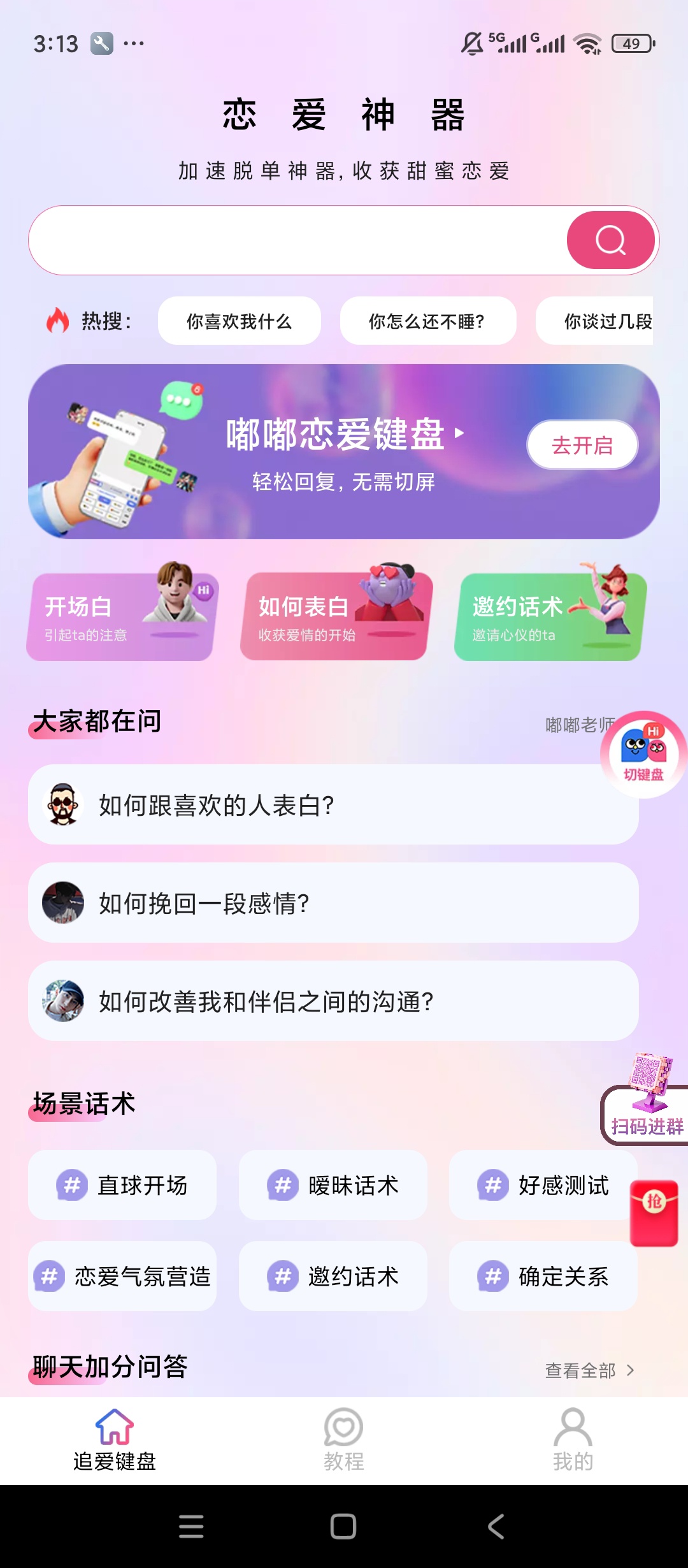 【实用软件】嘟嘟恋爱话术解锁会员恋爱聊天话术输入法
