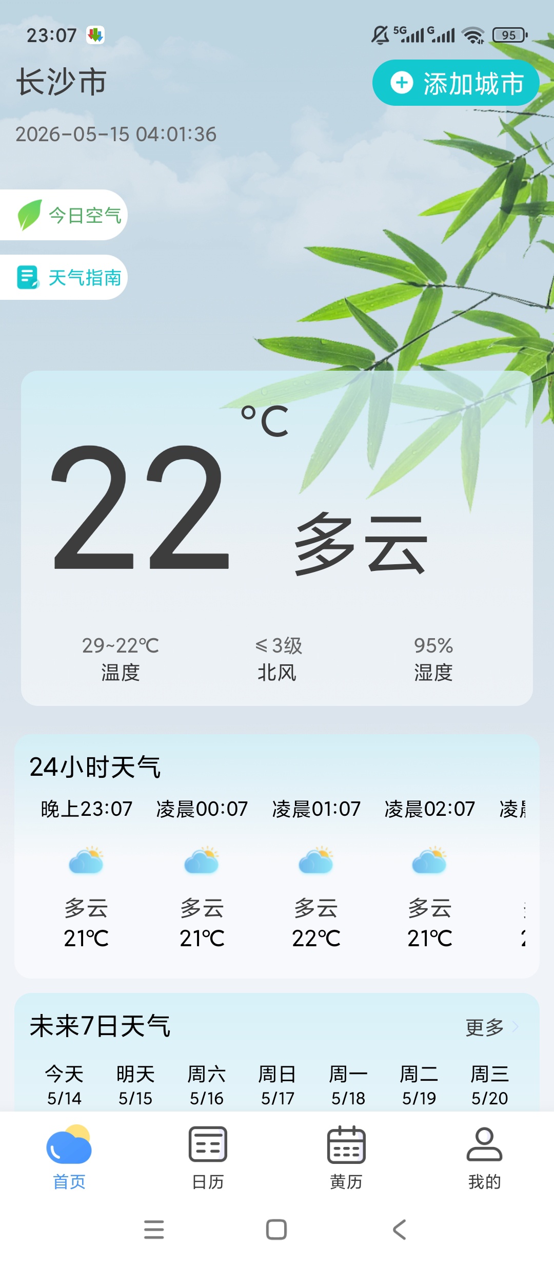 【实用软件】星火天气绿化版精准预报黄历查询