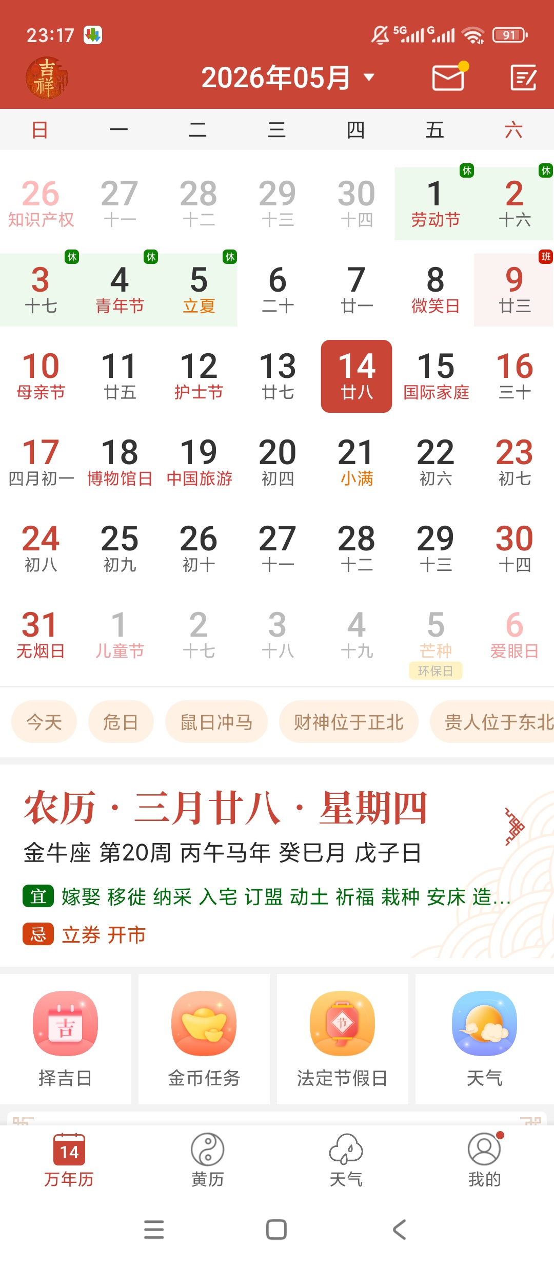 【实用软件】吉祥万年历解锁会员黄历天气日程提醒