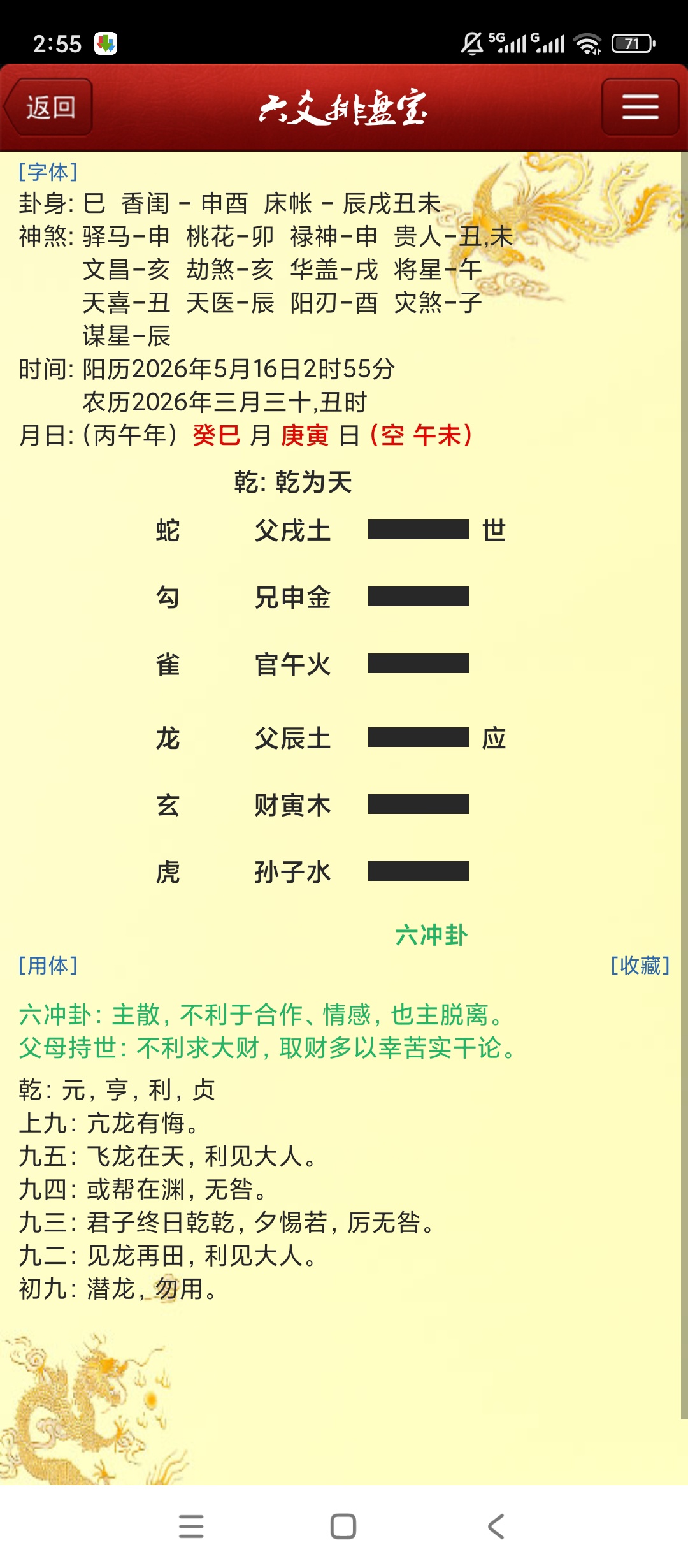 【实用软件】六爻排盘宝解锁会员八字运势排盘测算