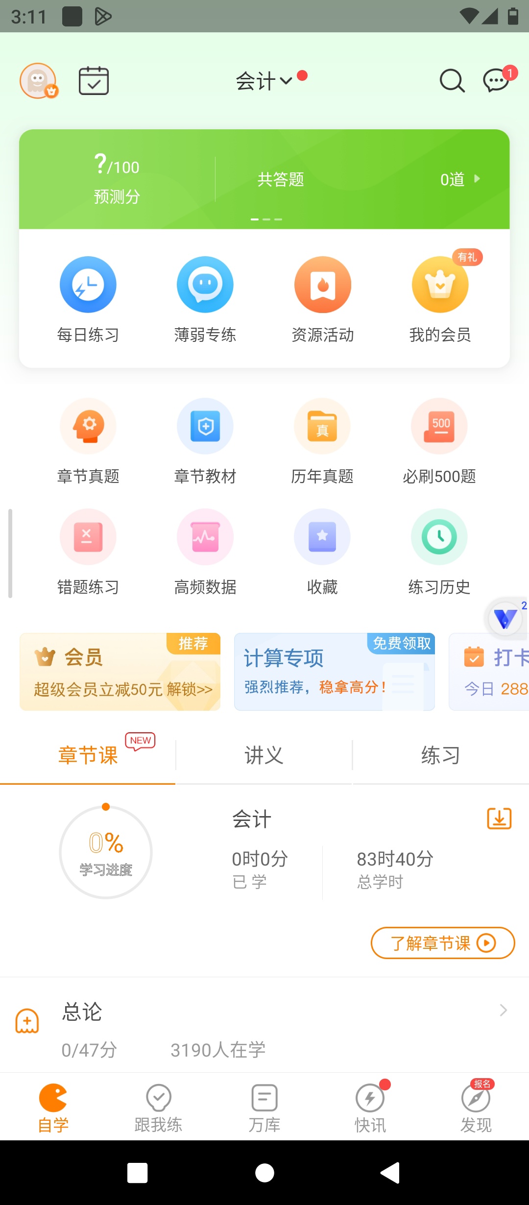 【实用软件】注册会计师万题库解锁会员真题模拟高效刷题备考