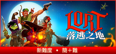 【端游推荐】落逃之地 v0.5.0 中文联机版（解压即玩）