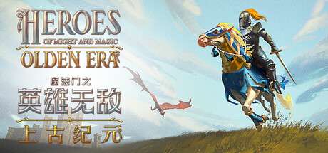【端游推荐】魔法门之英雄无敌：上古纪元v0.80.15中文版
