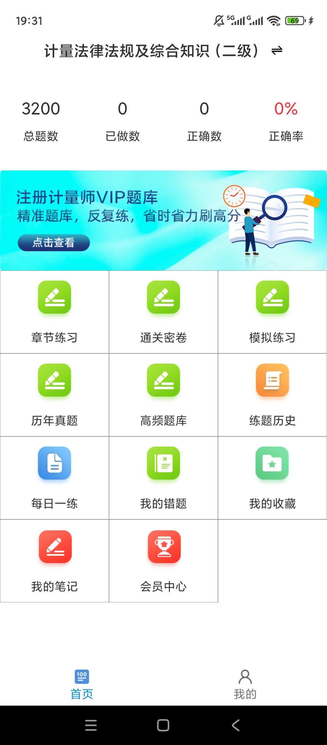 【实用软件】注册计量师百分题库解锁会员真题押题专项刷题备