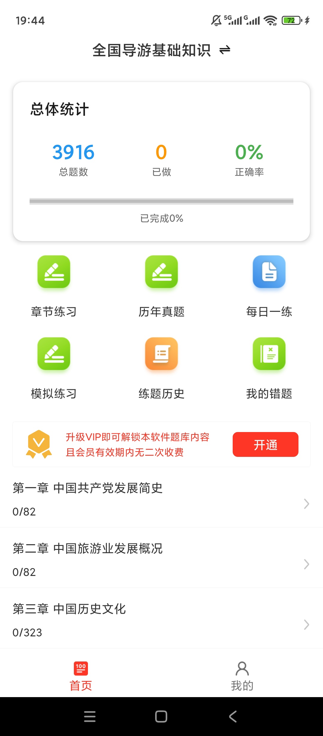 【实用软件】导游资格百分题库解锁会员全国各省真题刷题备考