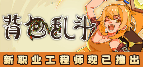 【端游推荐】背包乱斗：福西法的宝藏_v1.1.5 解压即玩
