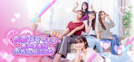 【端游推荐】嘟嘟嘟~恋爱信号响不停，美女室友们教我如何淡定