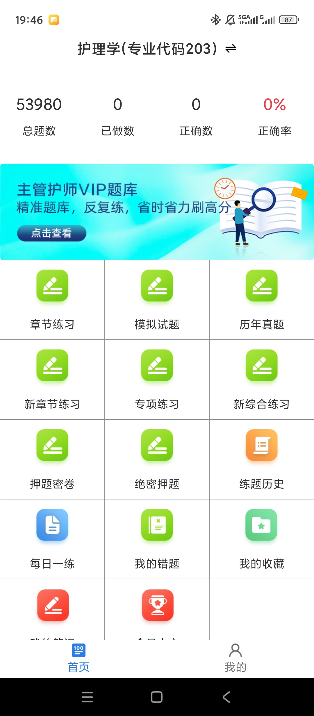 【实用软件】主管护师百分题库解锁会员护理职称刷题备考