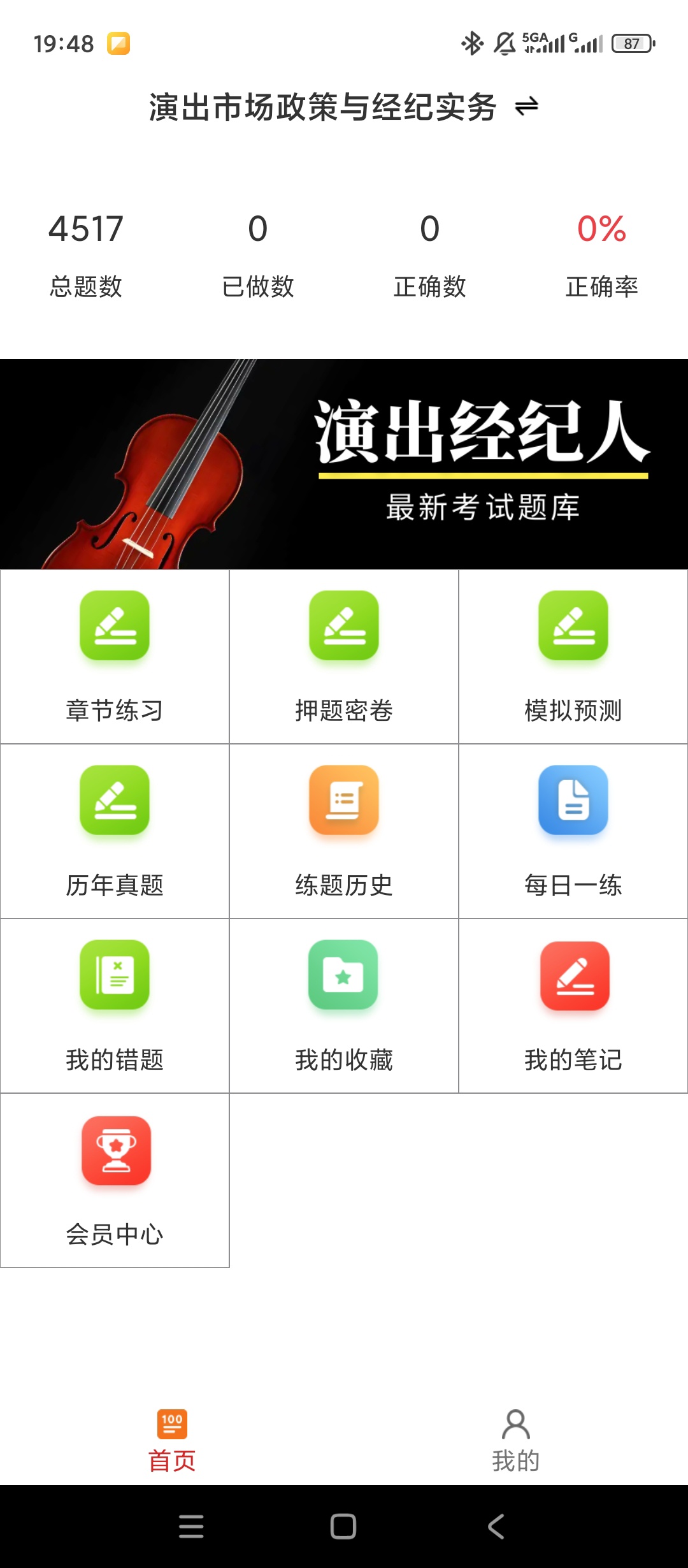 【实用软件】演出经纪人百分题库解锁会员演出考证刷题备考