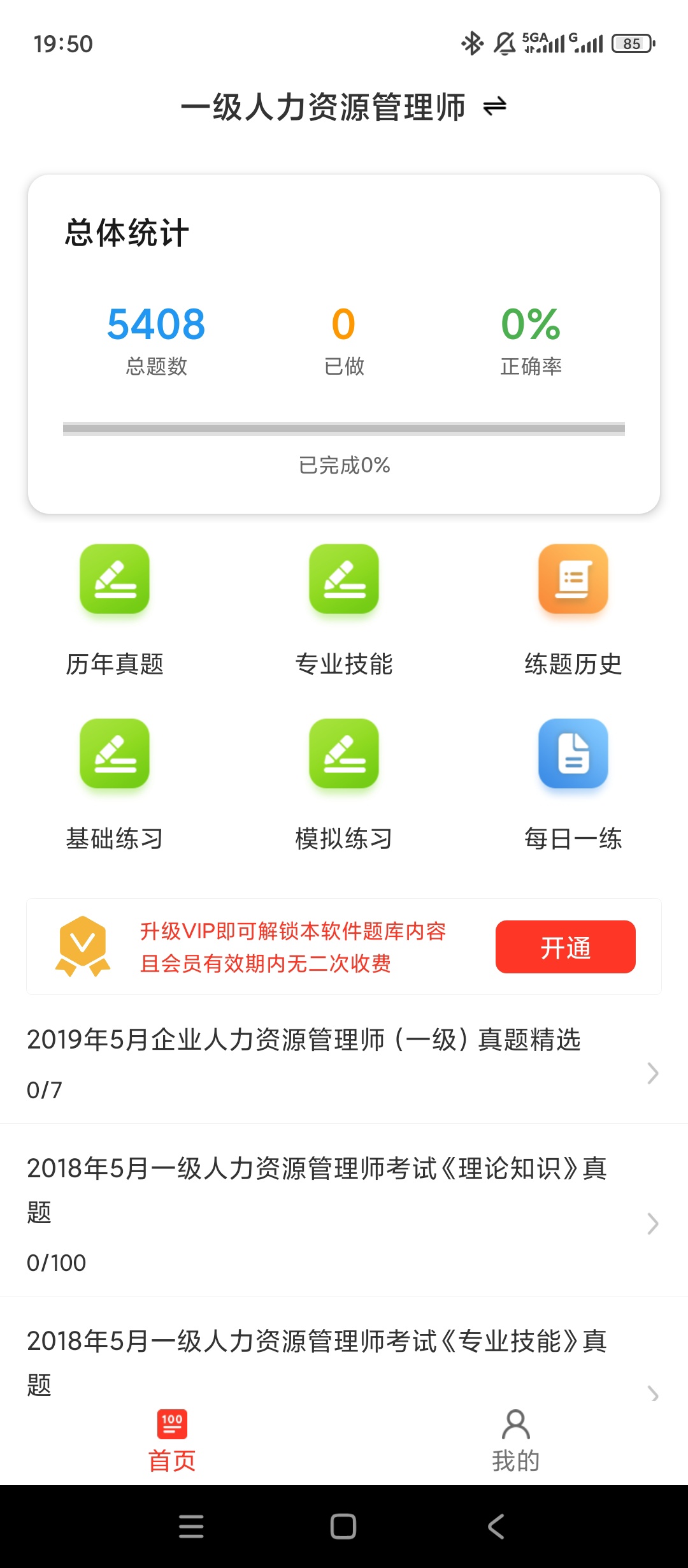 【实用软件】人力资源百分题库解锁会员人力考证刷题备考