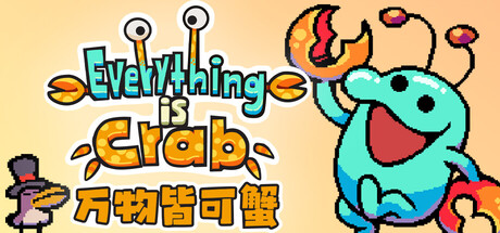 【端游推荐】万物皆可蟹：动物进化 v1.0.1 中文 解压即玩