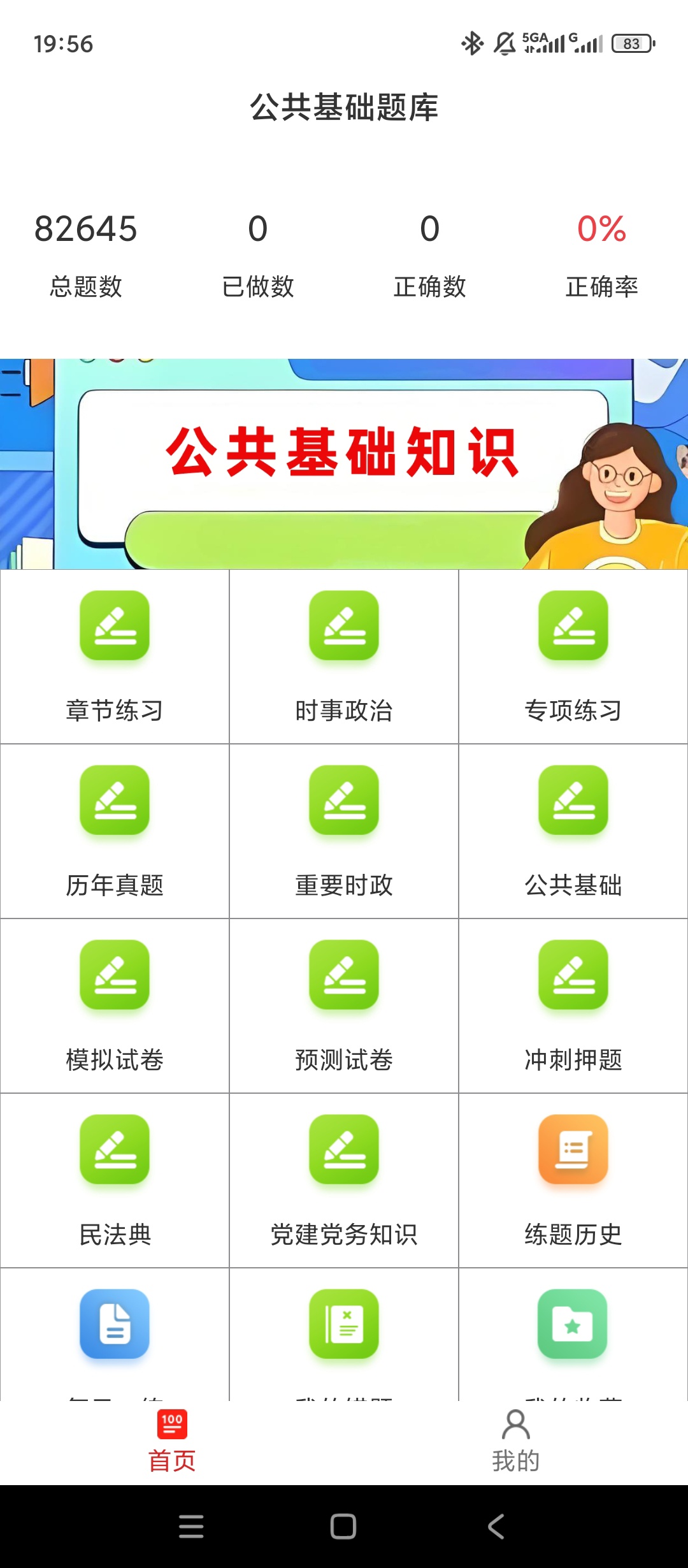【实用软件】公共基础知识百分题库解锁会员多类考试备考刷题
