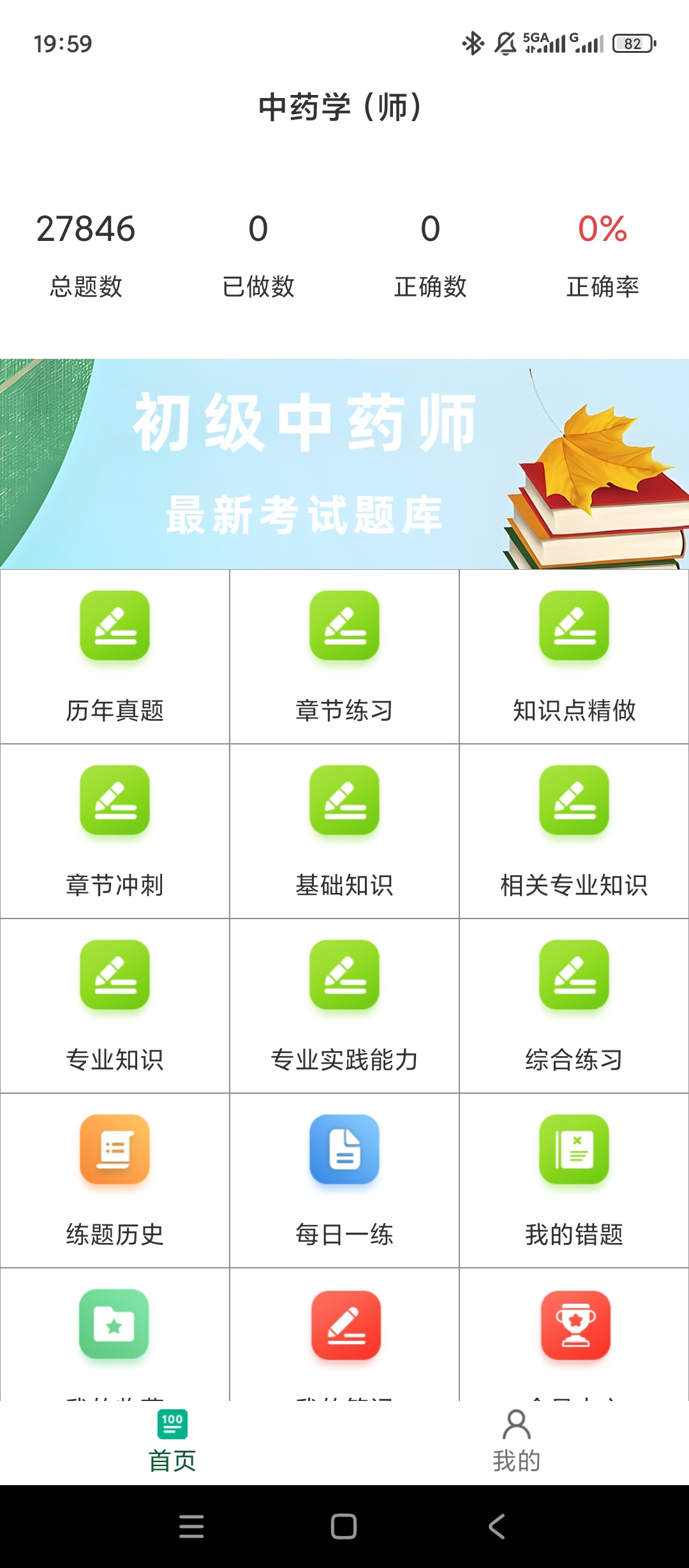 【实用软件】初级中药师百分题库解锁会员中药师备考刷题利器