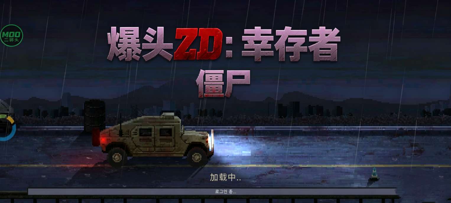 【手游破解】爆头ZD：幸存者