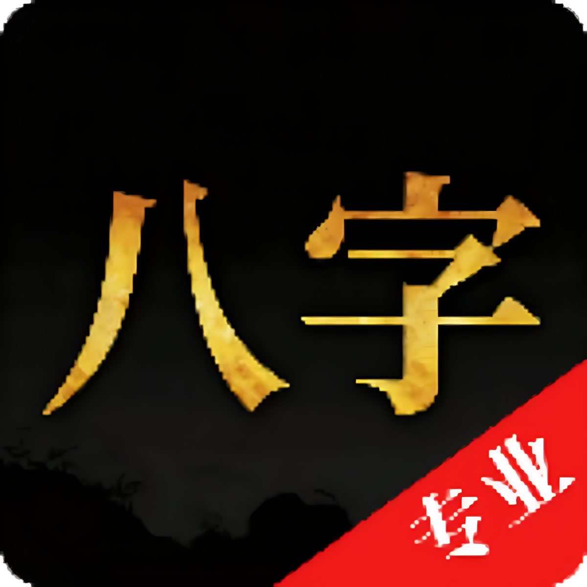 【实用软件】诸葛八字排盘精细八字分析专业排盘数据解锁终身会员