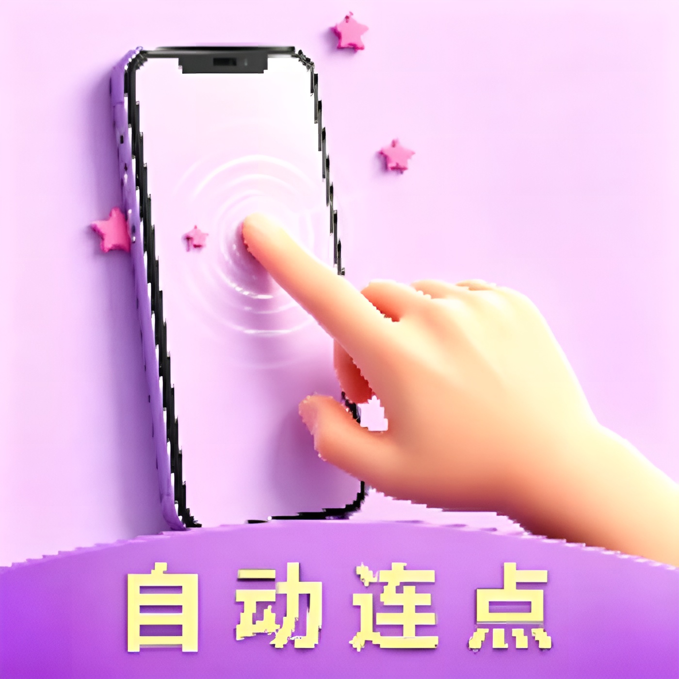 【实用软件】自动点击连击器游戏挂机抢单抢红包神器免费无广