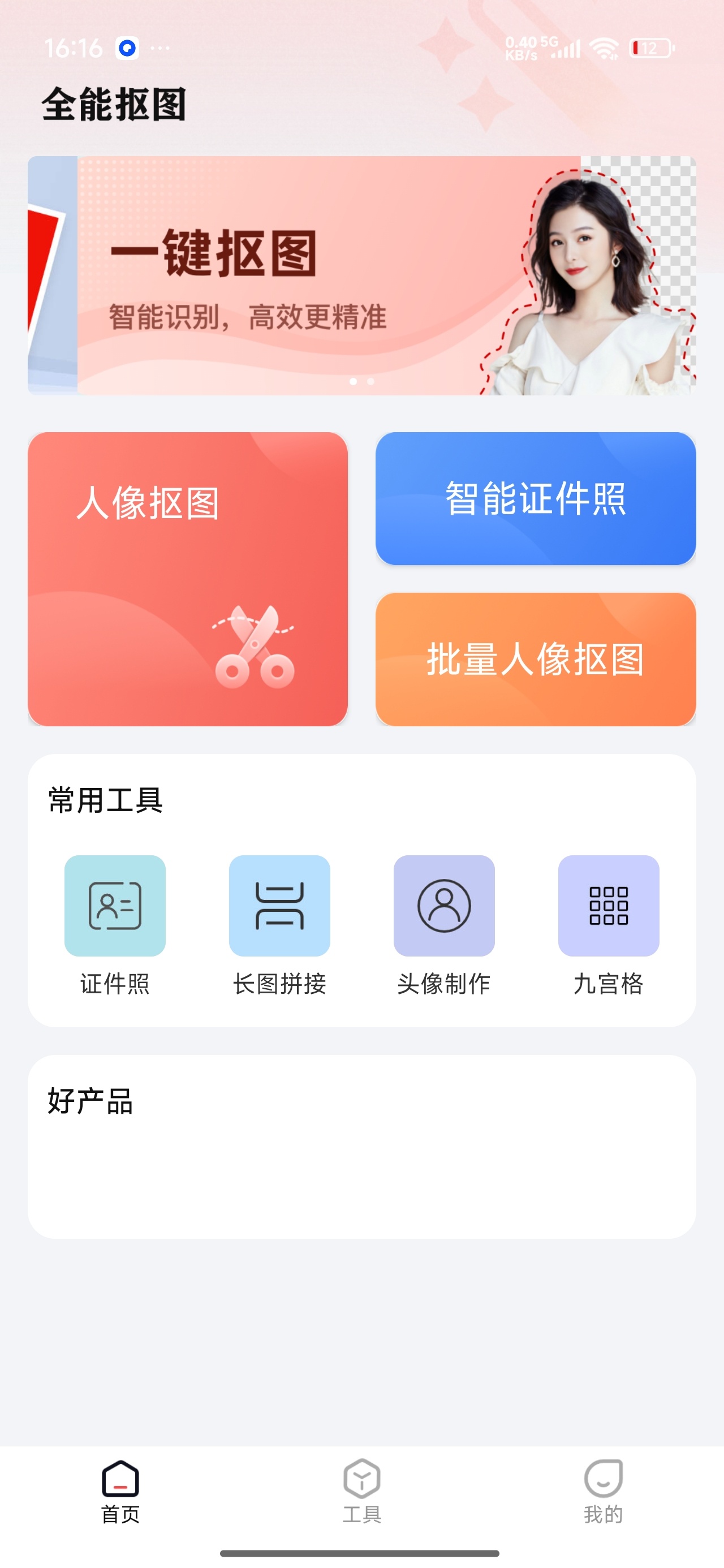 【实用软件】全能抠图智能抠图证件照制作图片编辑全能工具