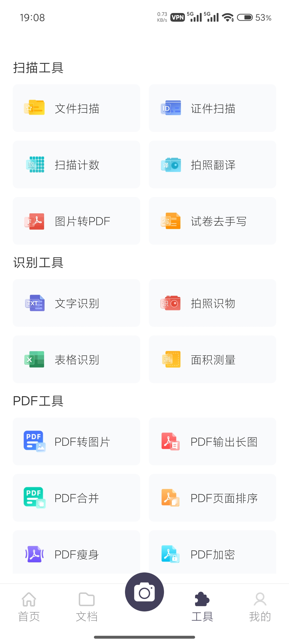 【实用软件】扫描Pro全能扫描王平替OCR文字识别神器