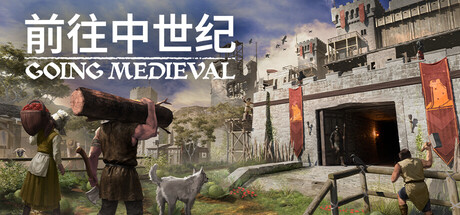 【端游推荐】前往中世纪 v1.0.103 【端游推荐】前往中世纪 v1.0.103