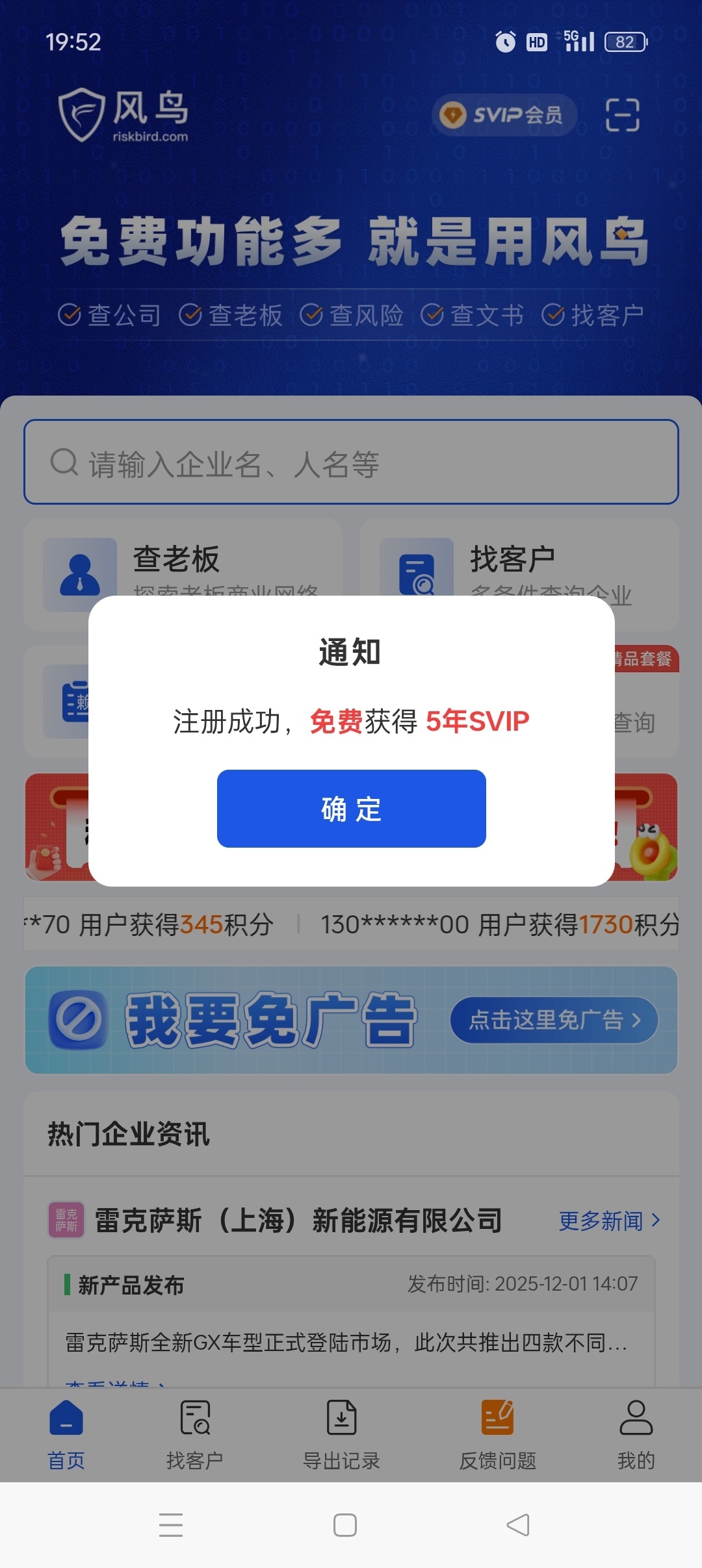 【实用软件】风鸟免费查企业查老板找客户注册即送5年SVIP会员