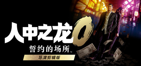【端游推荐】人中之龙0誓约的场所：导演剪辑版全DLC+修改器