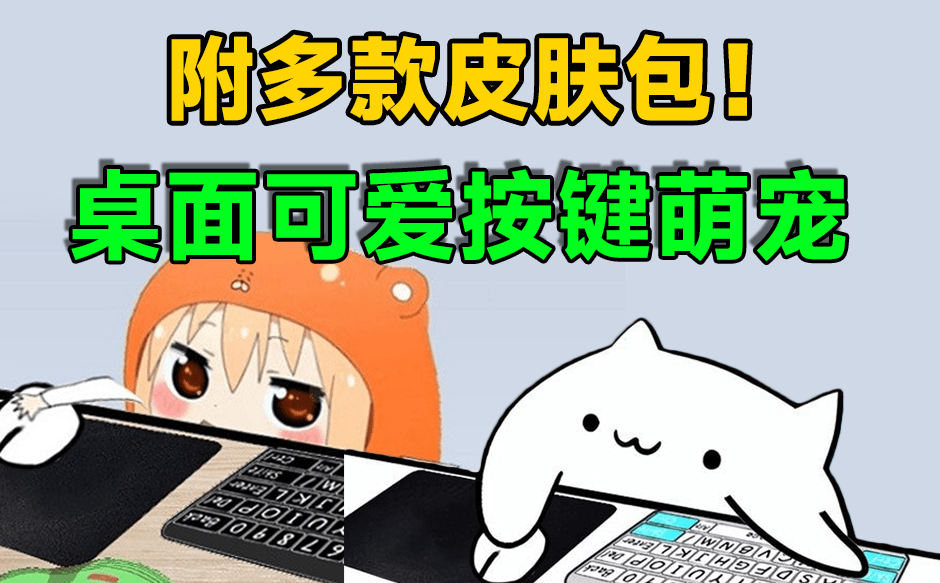 【实用软件】超萌桌宠近期爆火的免费桌宠永久免费