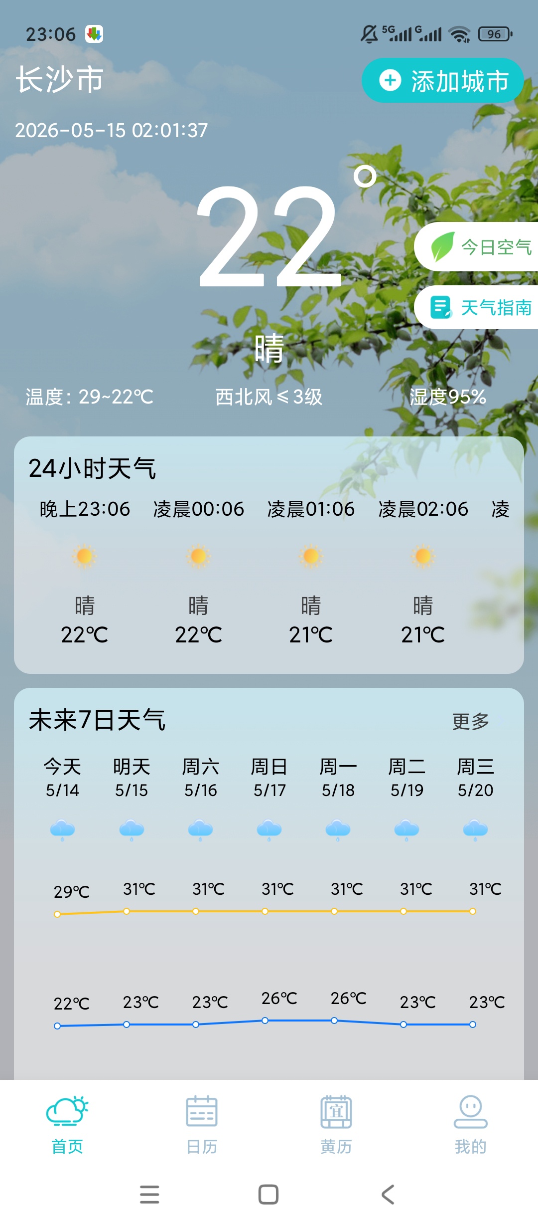 【实用软件】新雨天气绿化版精准预报生活查询