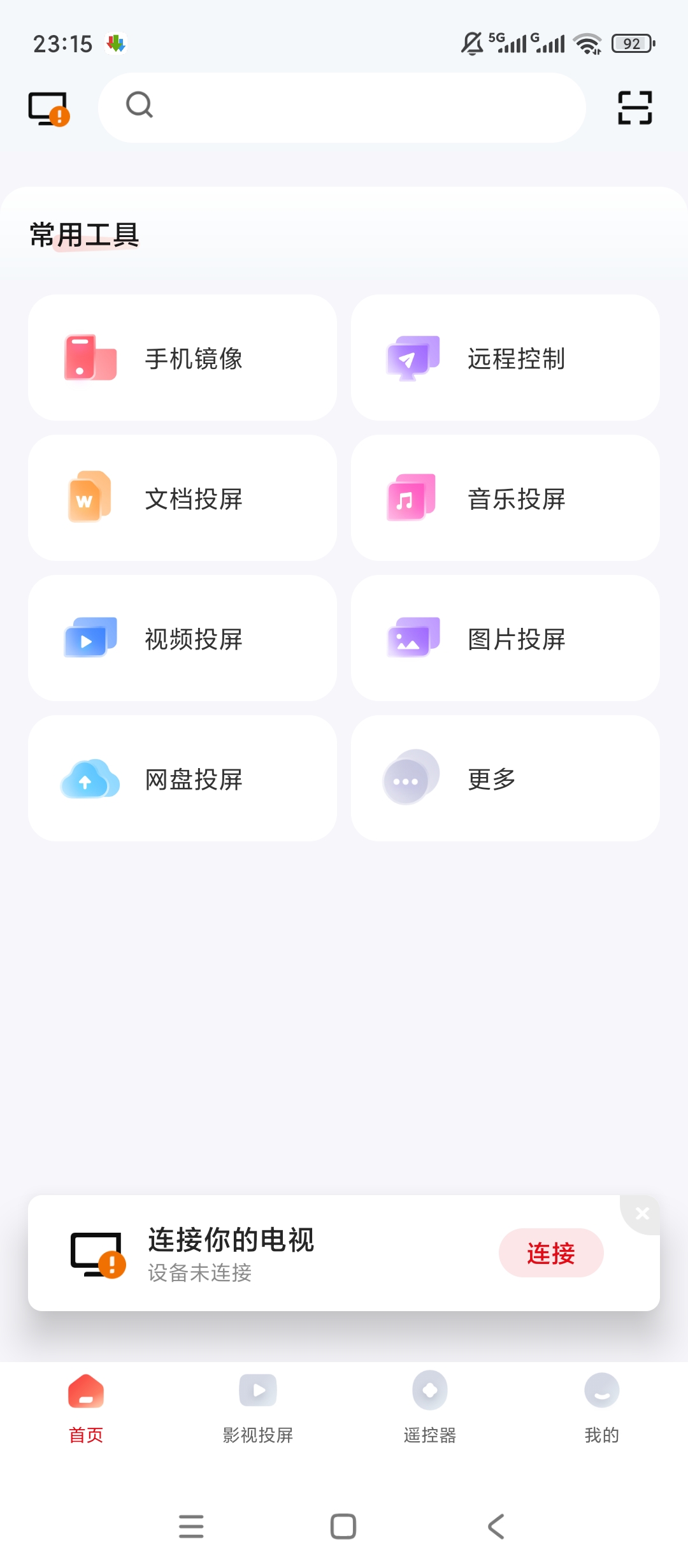 【实用软件】多屏互动绿化版电视投屏遥控互联工具