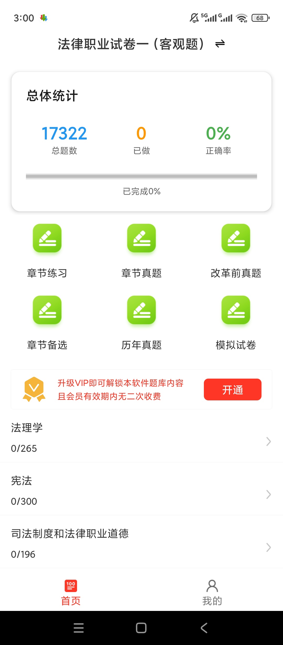 【实用软件】法律执业资格百分题库解锁会员真题搜题高效刷题