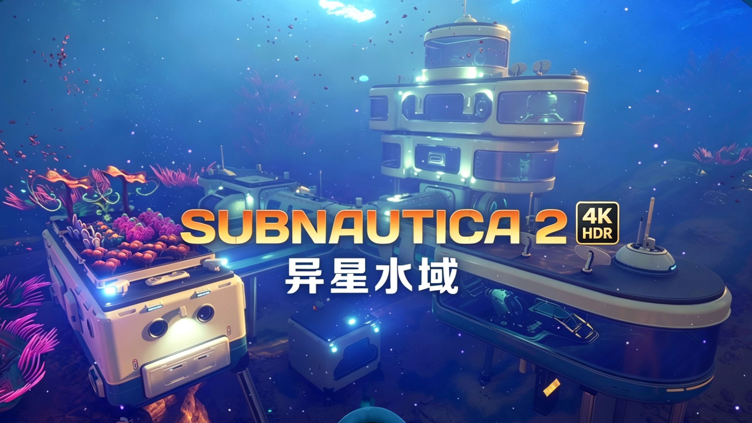 【端游推荐】深海2：异星水域 联机版