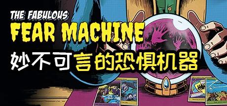 【端游推荐】妙不可言的恐惧机器 v1.0.0 中文gog版 解压