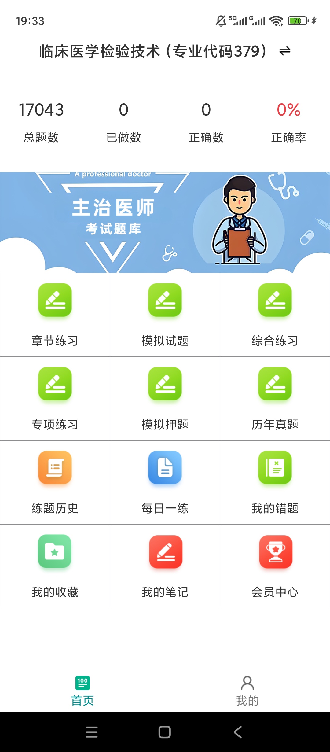 【实用软件】主治医师百分题库解锁会员真题押题刷题备考工具