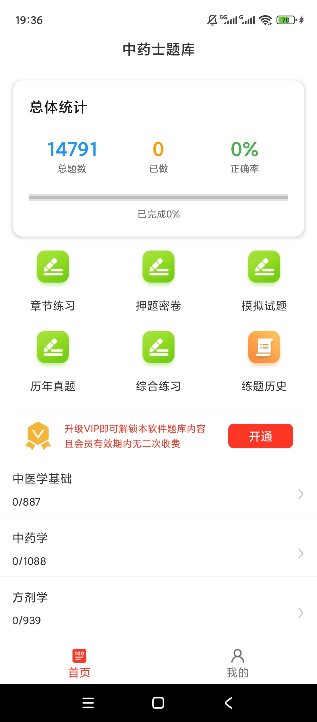【实用软件】中药士百分题库解锁会员真题刷题备考工具