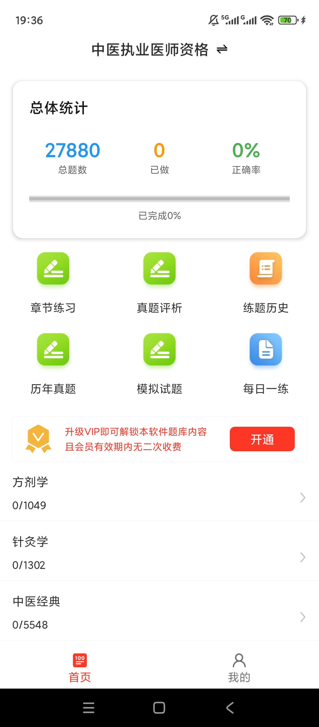 【实用软件】执业医师百分题库解锁会员全品类医师刷题备考