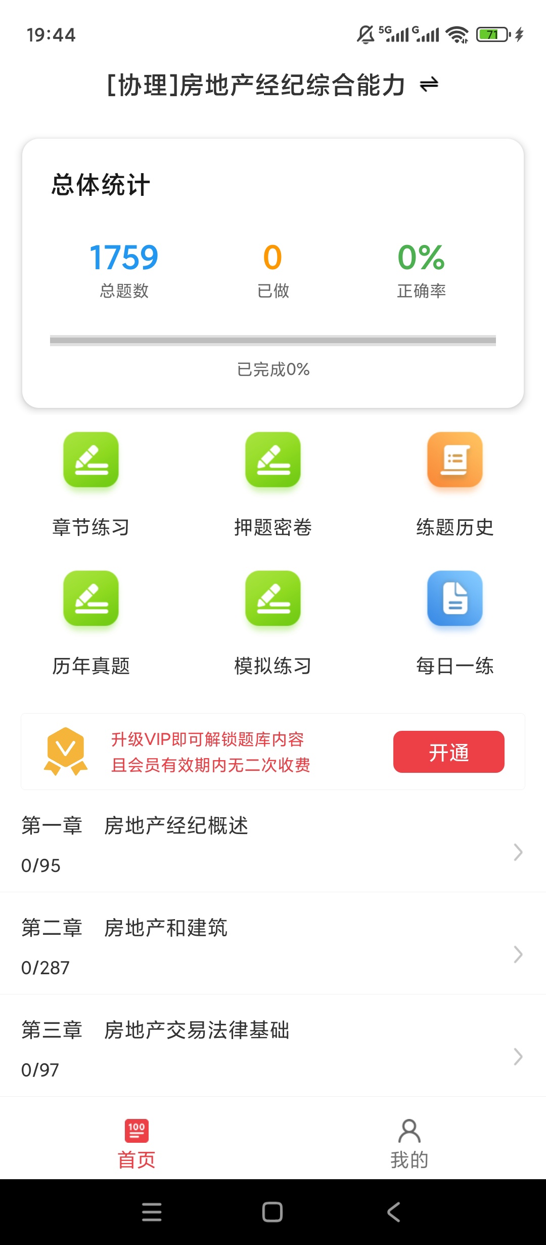 【实用软件】房地产经纪协理百分题库解锁会员刷题备考工具