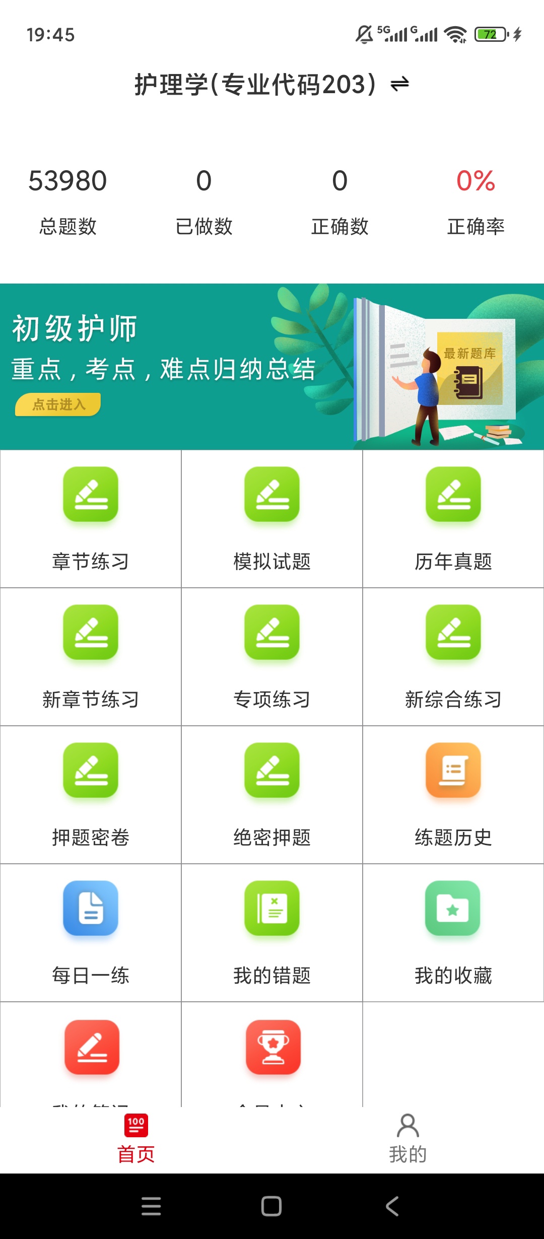 【实用软件】初级护师百分题库解锁会员护理刷题备考工具