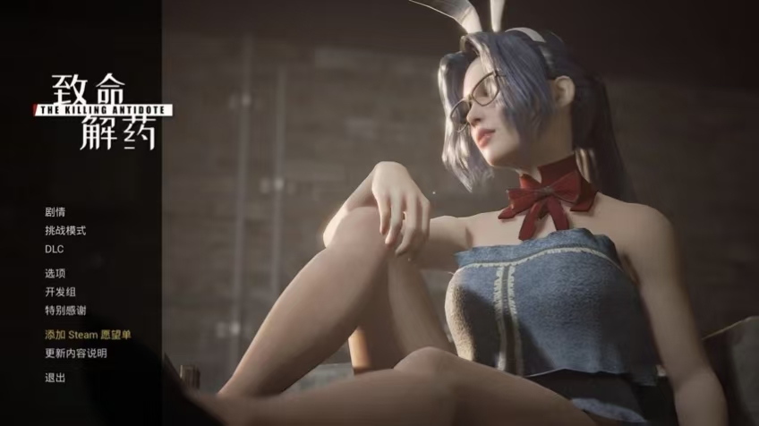 【端游推荐】:致命解药 v0.6.3e 豪华中文版 全DLC