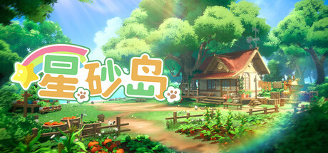 【端游推荐】星砂岛_v1.0.0.9968 解压即玩
