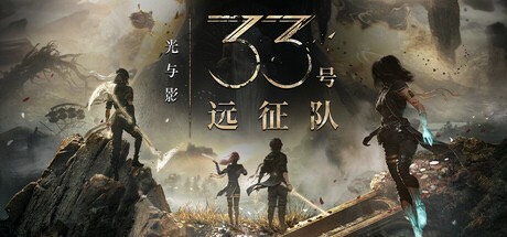 【端游推荐】光与影：33号远征队 v62964｜豪华版