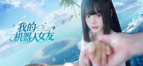 【端游推荐】我的机器人女友
