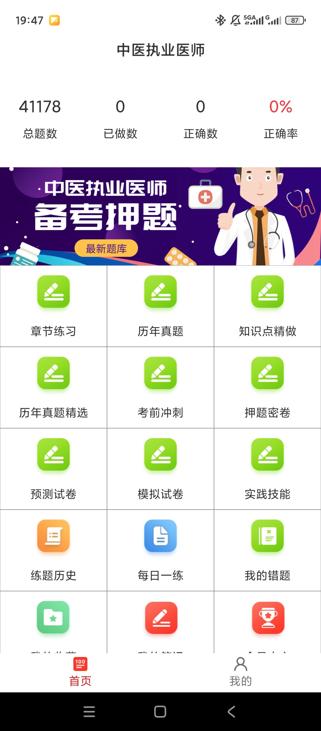 【实用软件】中医执业医师百分题库解锁会员执医考试刷题备考