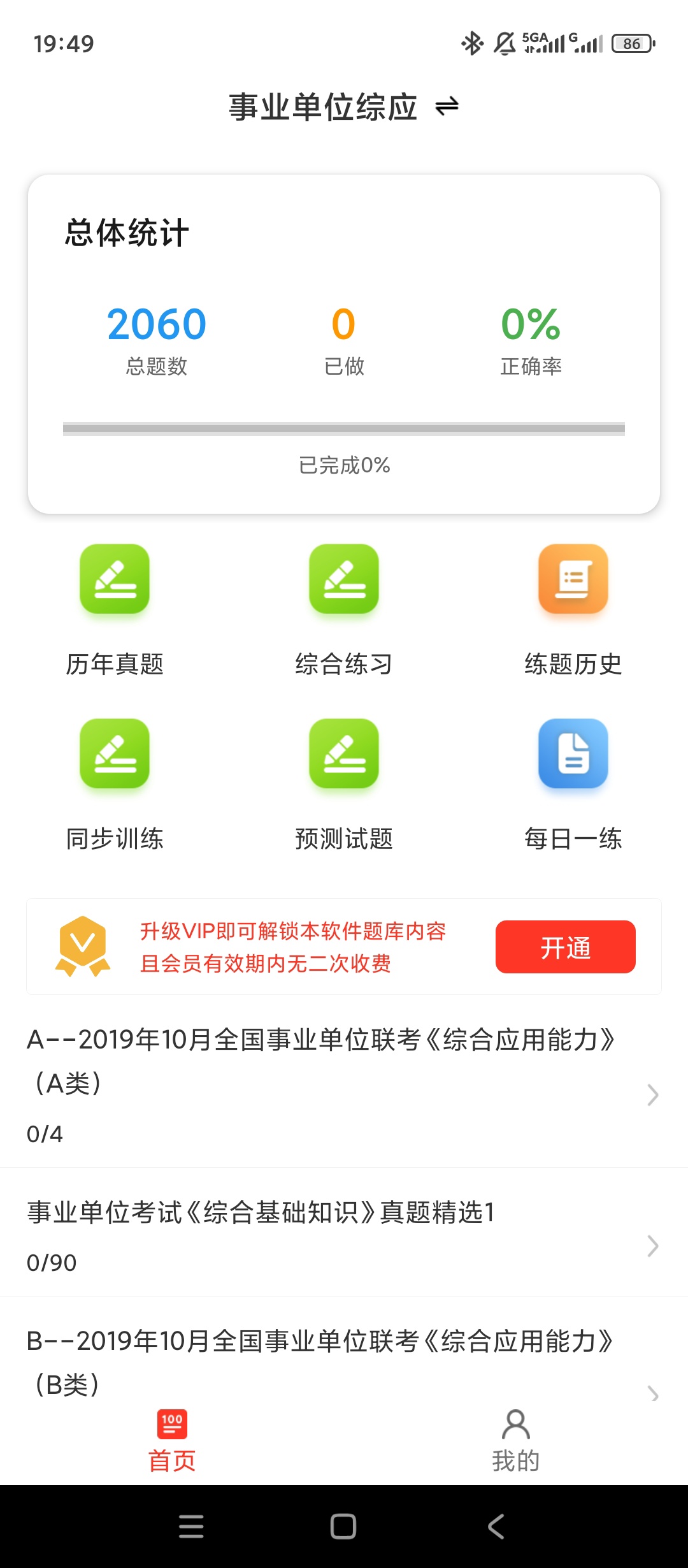【实用软件】事业单位百分题库解锁会员事业编考试刷题备考