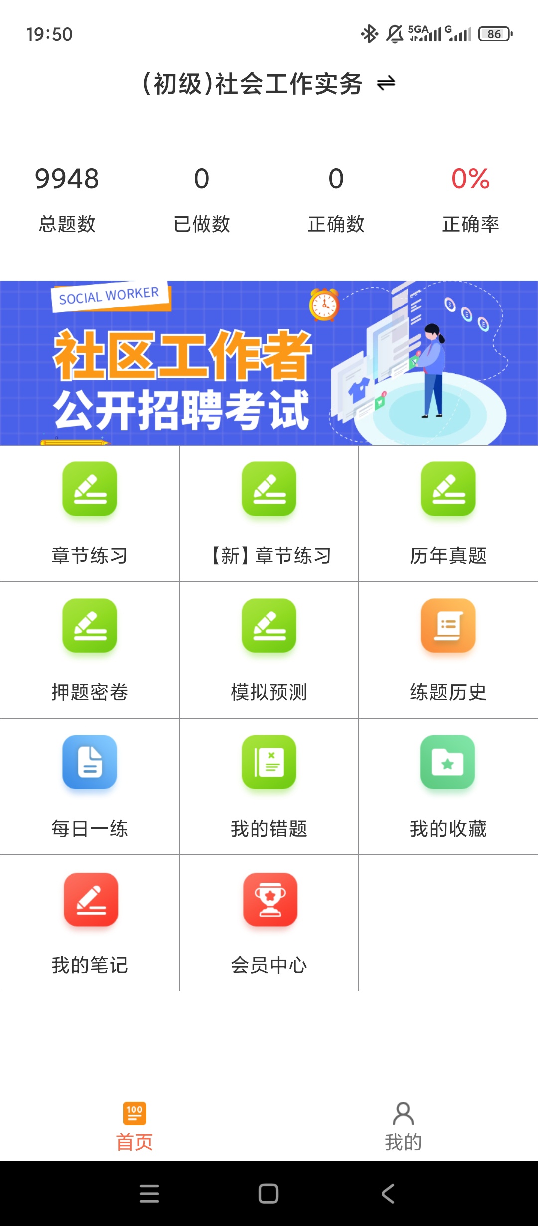 【实用软件】社区工作者百分题库解锁会员社工备考刷题神器