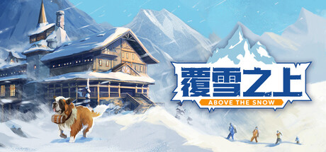 【端游推荐】覆雪之上 v1.1.0 中文 解压即玩