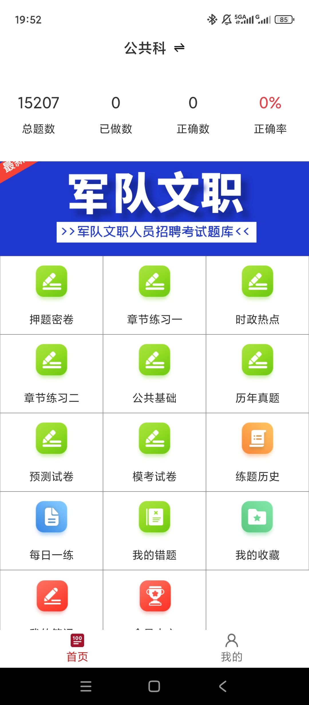 【实用软件】军队文职百分题库解锁会员文职备考刷题神器