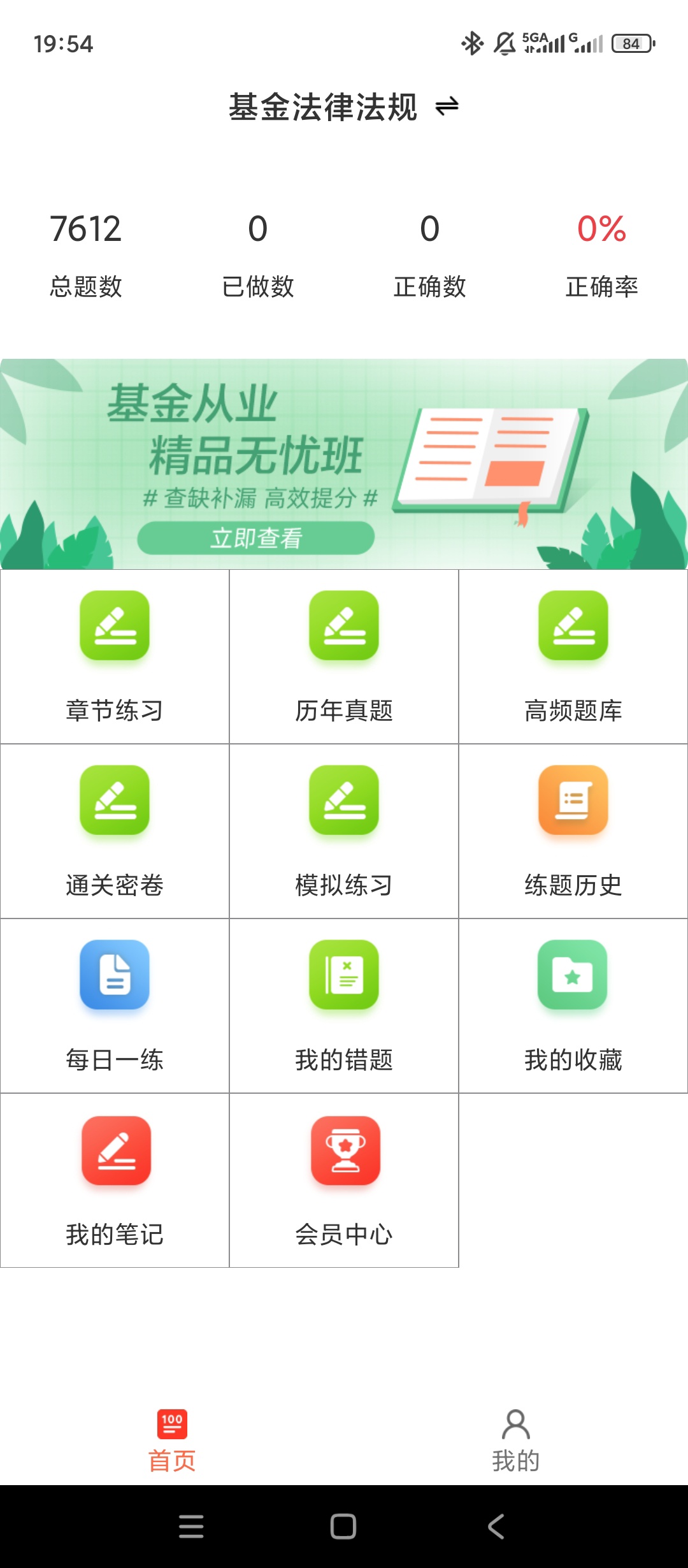 【实用软件】基金从业资格百分题库解锁会员基金考证刷题必备