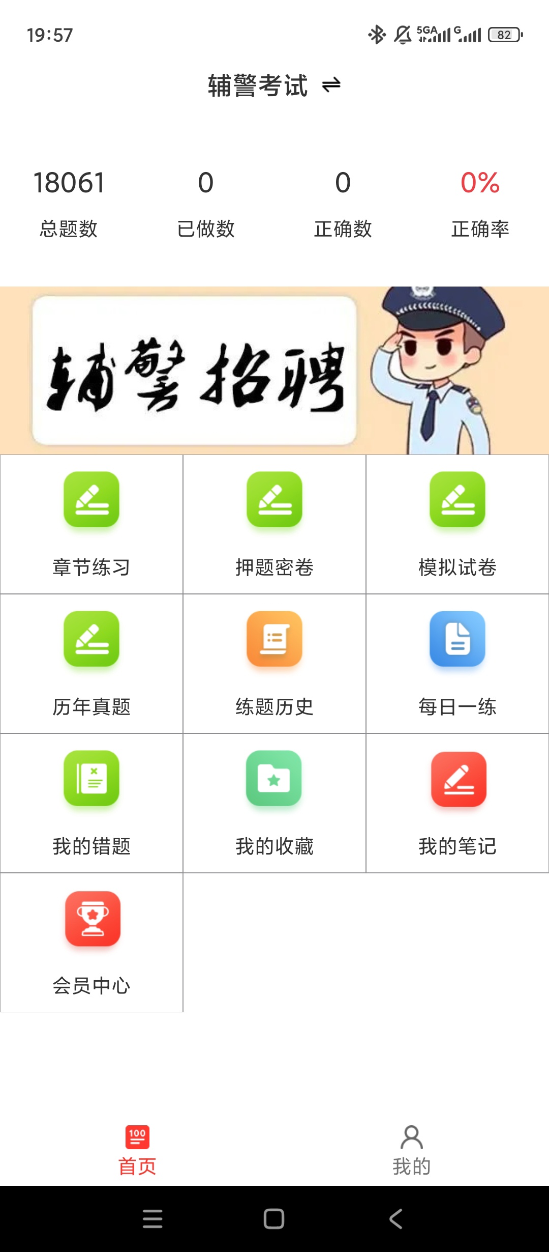 【实用软件】辅警百分题库解锁会员辅警备考刷题通关利器