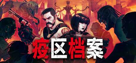 【端游推荐】疫区档案v1.0.3中文版