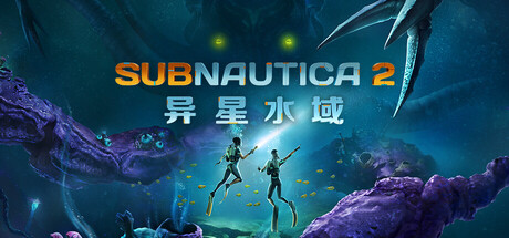 【端游推荐】深海2：异星水域，附联机教程，一键安装豪华版